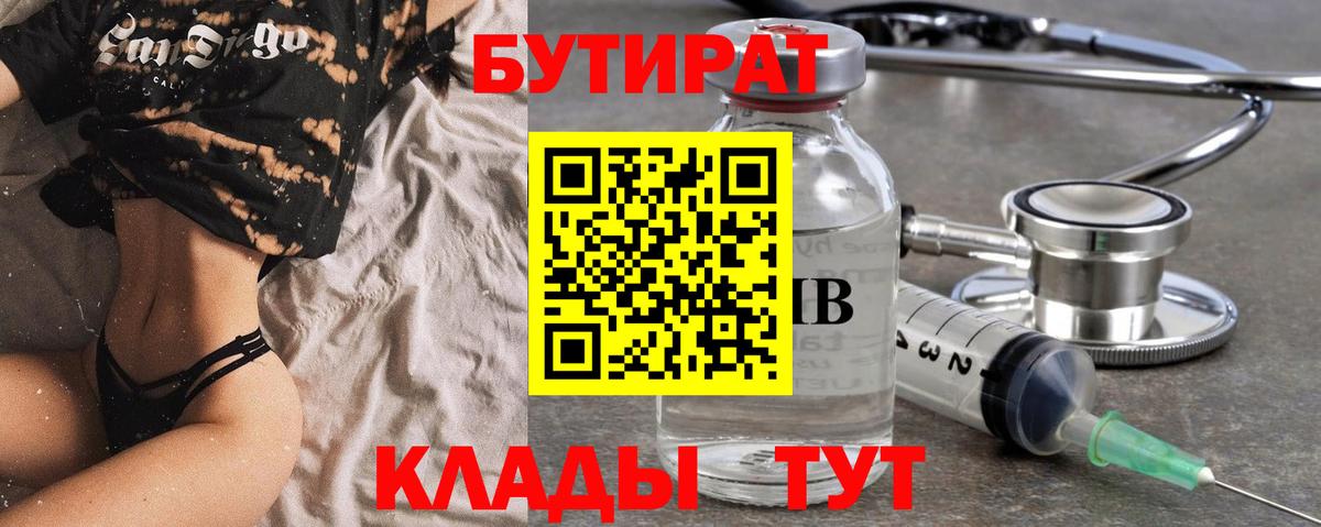Киселёвск  БУТИРАТ  Вход с VPN  БУТИРАТ 1.4BDO 