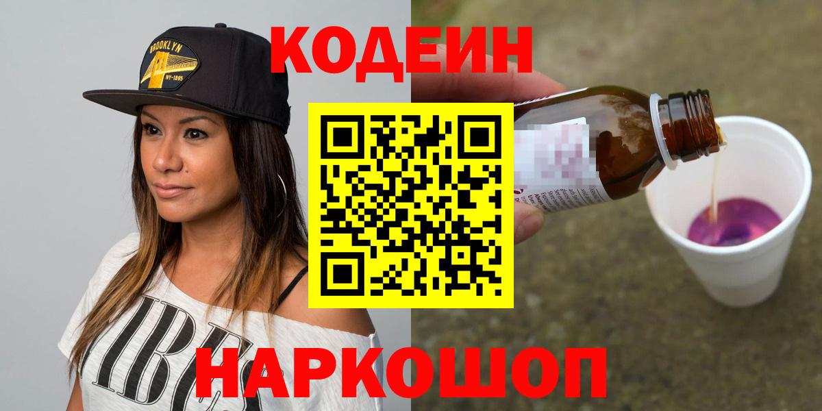 Киселёвск  Кодеиновый сироп Lean Purple Drank  Вход с VPN 
